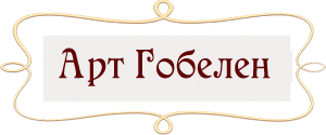 Арт Гобелен